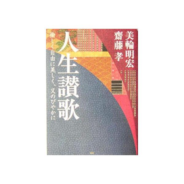 人生讃歌 愉しく自由に美しく、又のびやかに 愉しく自由に美しく、又のびやかに/美輪明宏(著者),斎藤孝