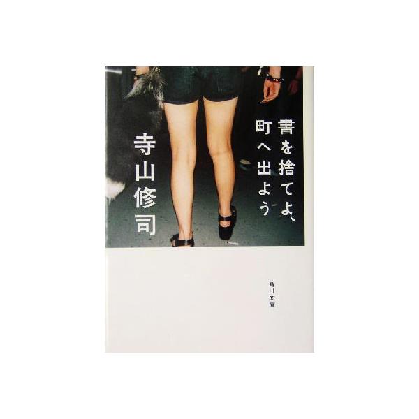 書を捨てよ、町へ出よう 改版 角川文庫/寺山修司(著者)