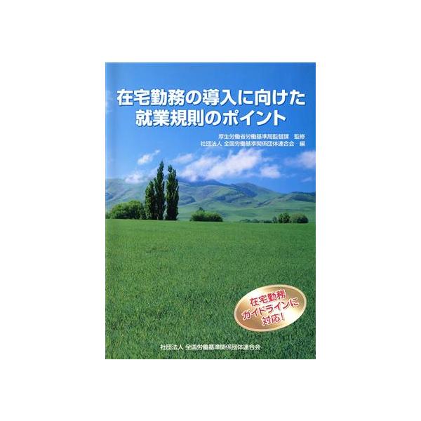 在宅勤務の導入に向けた就業規則のポイント 在宅勤務ガイドラインに対応！/全国労働基準関係団体連合会(編者　