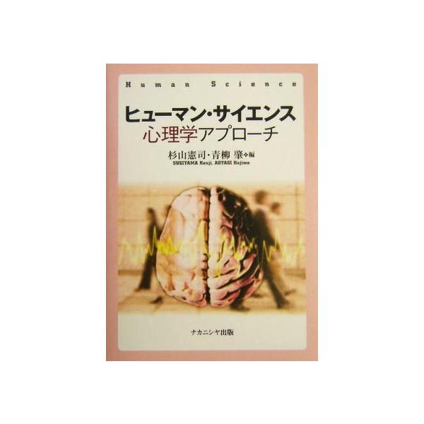ヒューマン・サイエンス心理学アプローチ 心理学アプローチ/杉山憲司(編者),青柳肇(編者)