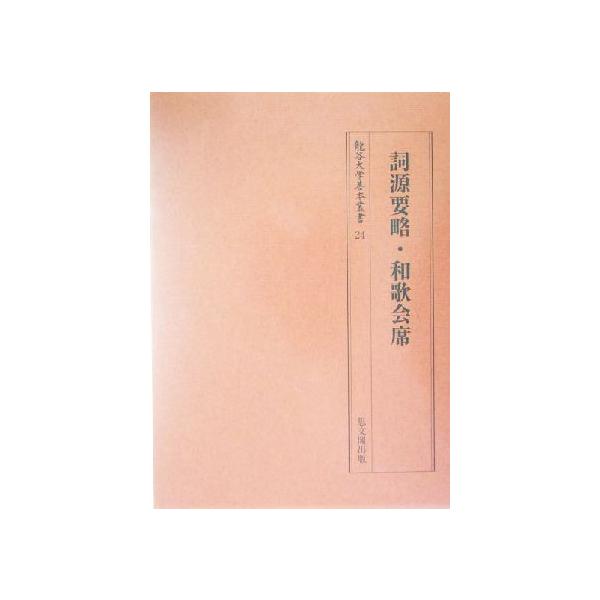 詞源要略・和歌会席(24) 詞源要略 龍谷大学善本叢書/大取一馬(編者)