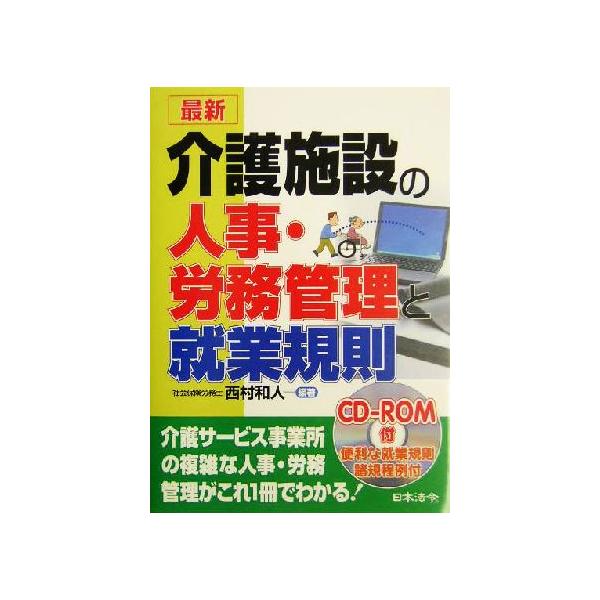 最新 介護施設の人事・労務管理と就業規則/西村和人(著者)
