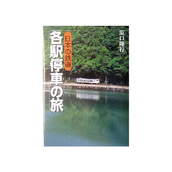 日本の鉄道 各駅停車の旅/原口隆行(著者)　