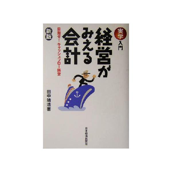 実学入門 経営がみえる会計 目指せ！キャッシュフロー経営/田中靖浩(著者)　