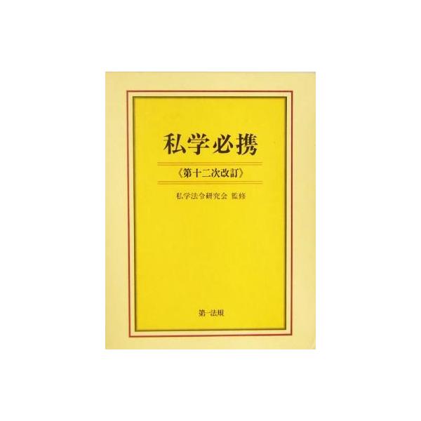 私学必携/私学法令研究会