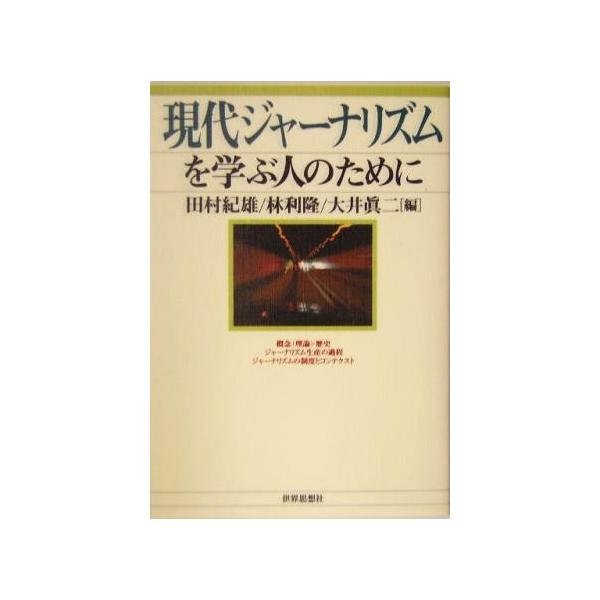 現代ジャーナリズムを学ぶ人のために/田村紀雄(編者),林利隆(編者),大井真二(編者)