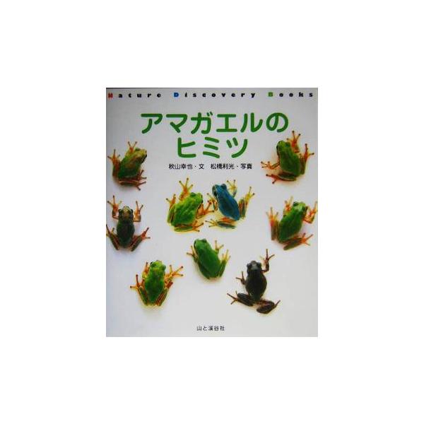 アマガエルのヒミツ Nature Discovery Books/秋山幸也(著者),松橋利光