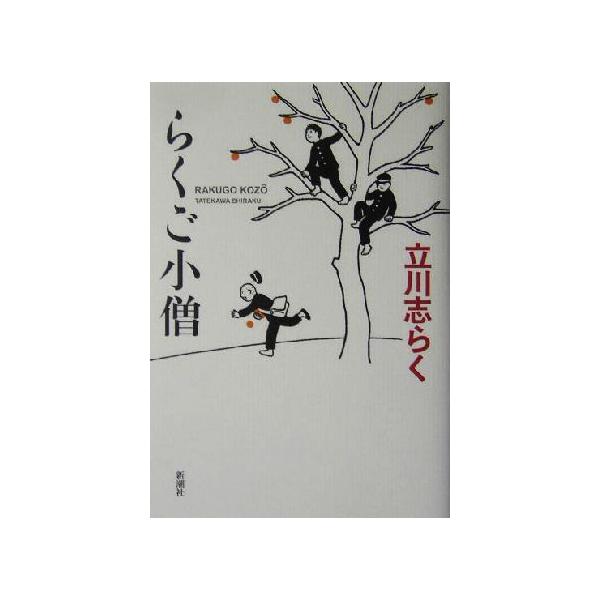 らくご小僧/立川志らく(著者)