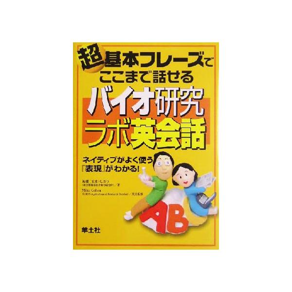 超基本フレーズでここまで話せるバイオ研究ラボ英会話 ネイティブがよく使う 表現 がわかる 加藤しおり 著者 ｍｉｋｅｃｏｈｅｎ Bookoff Online ヤフー店 通販 Yahoo ショッピング