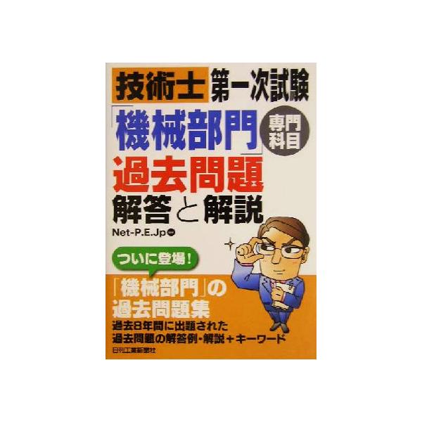 技術士第一次試験「機械部門」専門科目過去問題 解答と解説/Net-P.E.Jp(著者)
