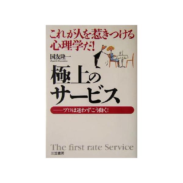 極上のサービス これが人を惹きつける心理学だ！プロは迷わずこう動く！/国友隆一(著者)　