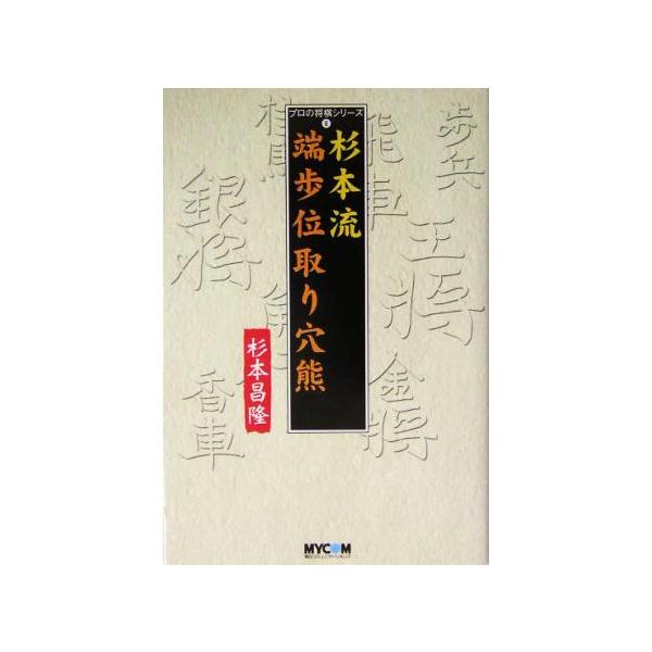 杉本流端歩位取り穴熊 プロの将棋シリーズ8/杉本昌隆(著者)