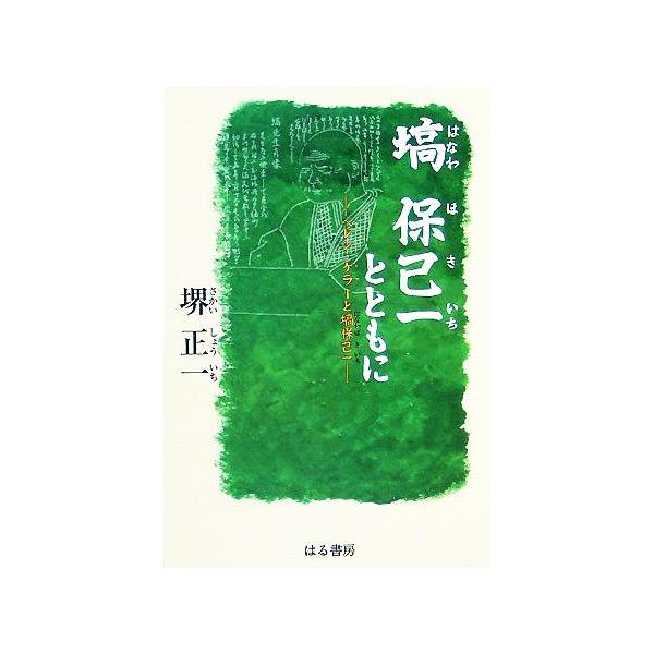 塙保己一とともに ヘレン・ケラーと塙保己一/堺正一(著者)