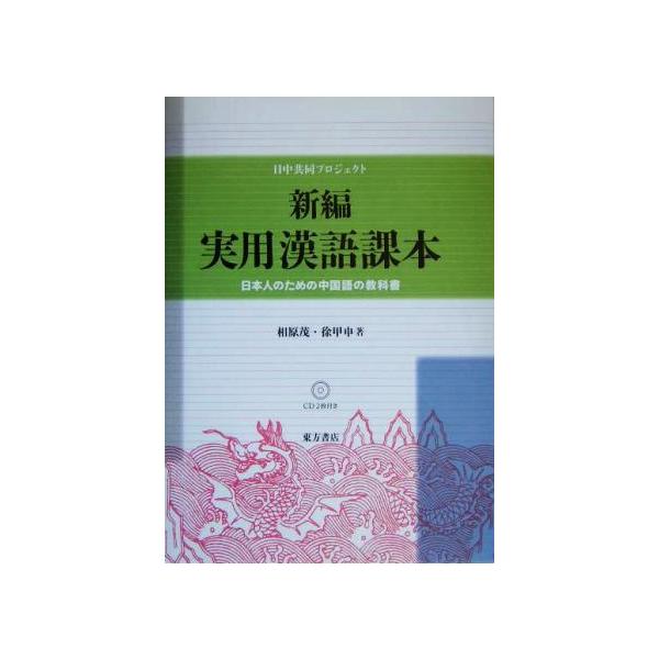 新編 実用漢語課本 日本人のための中国語の教科書/相原茂(著者),徐甲申(著者)