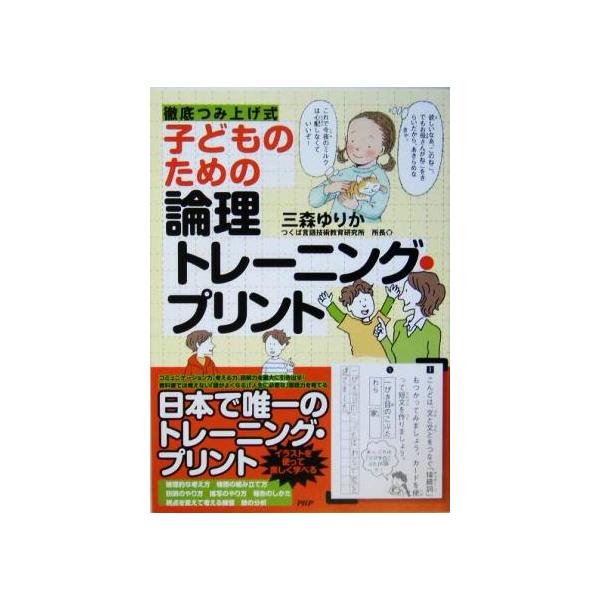 子どものための論理トレーニング・プリント 徹底つみ上げ式 / 三森ゆりか  〔本〕