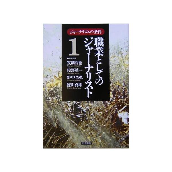 ジャーナリズムの条件(1) 職業としてのジャーナリスト/筑紫哲也(編者)　