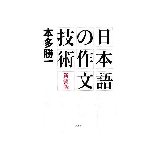 日本語の作文技術 新装版/本多勝一(著者)