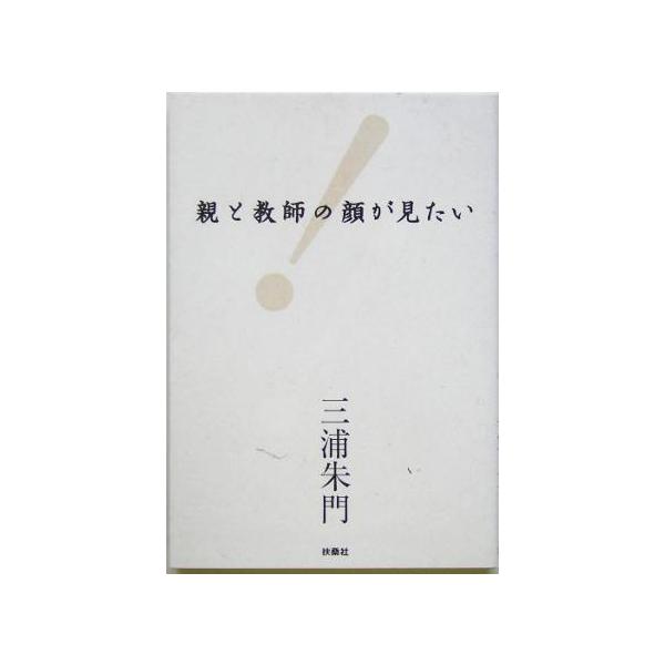 親と教師の顔が見たい/三浦朱門(著者)