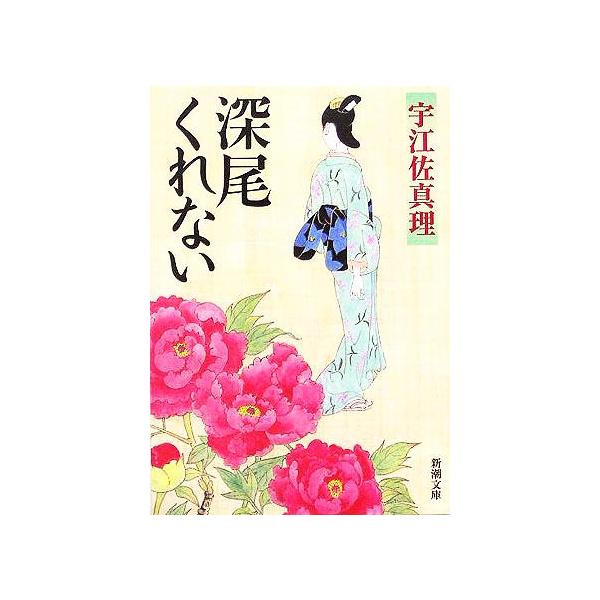 深尾くれない 新潮文庫/宇江佐真理(著者)