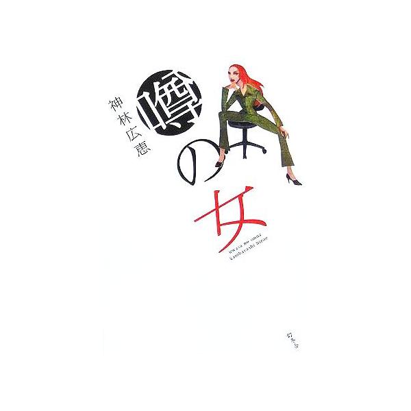 噂の女/神林広恵(著者)