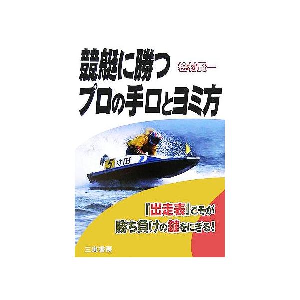 競艇に勝つプロの手口とヨミ方 「出走表」こそが勝ち負けの鍵をにぎる！ サンケイブックス/檜村賢一(著者)　