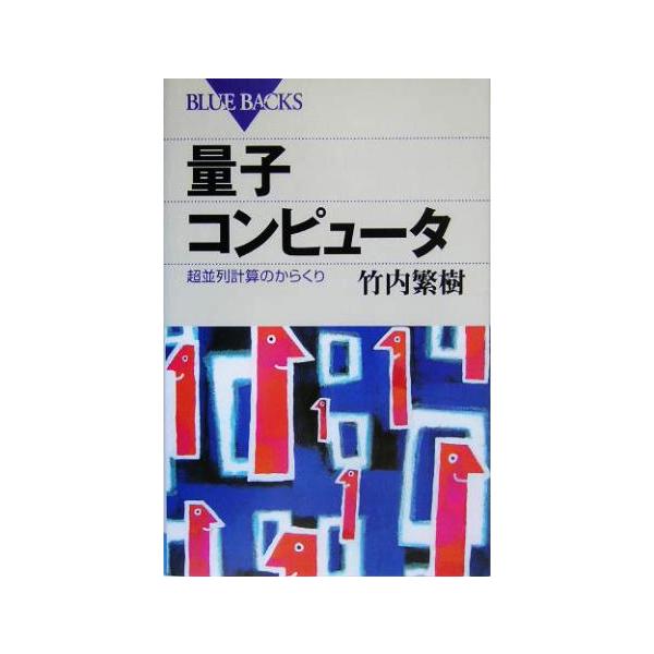 量子コンピュータ 超並列計算のからくり ブルーバックス/竹内繁樹(著者)