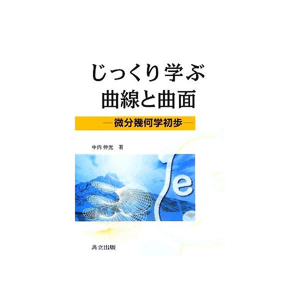 じっくり学ぶ曲線と曲面 微分幾何学初歩/中内伸光(著者)