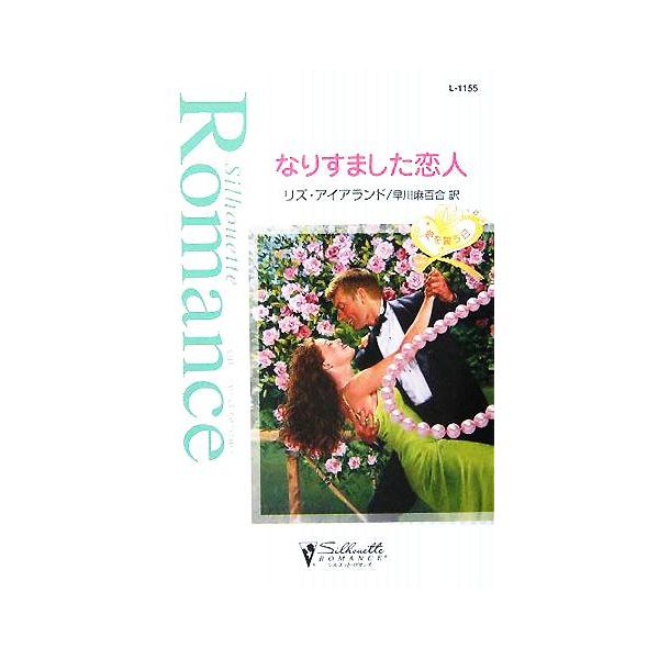 なりすました恋人 シルエット・ロマンス/リズ・アイアランド(著者),早川麻百合(訳者)