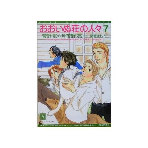 おおいぬ荘の人々(7) ディアプラス文庫/菅野彰(著者),月夜野亮(著者)