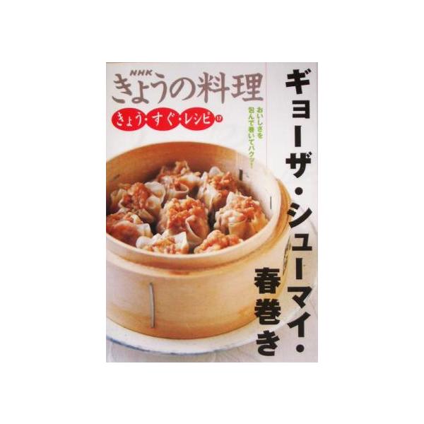 きょう・すぐ・レシピ(17) ギョーザ・シューマイ・春巻き NHKきょうの料理きょう・すぐ・レシピ17/日本放送