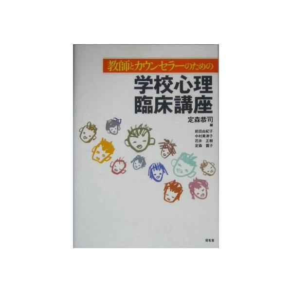 教師とカウンセラーのための学校心理臨床講座/定森恭司(編者)