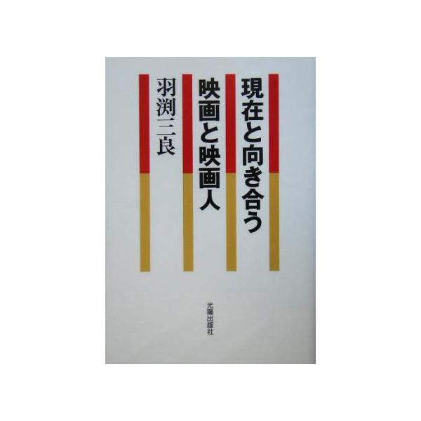 現在と向き合う映画と映画人/羽渕三良(著者)