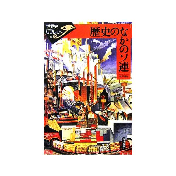 歴史のなかのソ連 世界史リブレット92/松戸清裕(著者)　