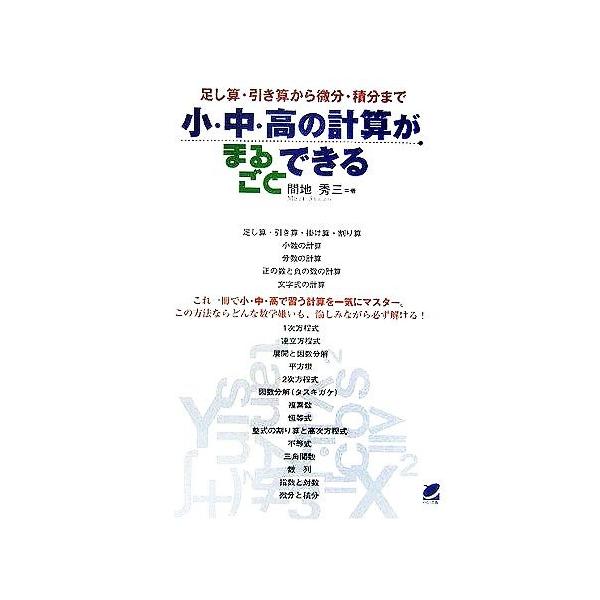 小・中・高の計算がまるごとできる 足し算・引き算から微分・積分まで  /ベレ出版/間地秀三（単行本） 中古