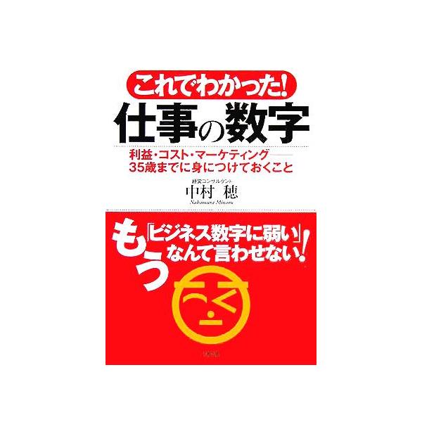 これでわかった！仕事の数字 利益・コスト・マーケティング 35歳までに身につけておくこと/中村穂(著者)