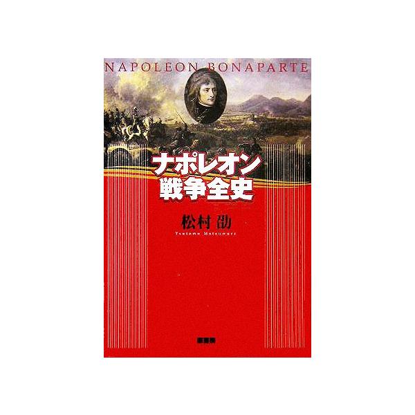 ナポレオン戦争全史/松村劭(著者)