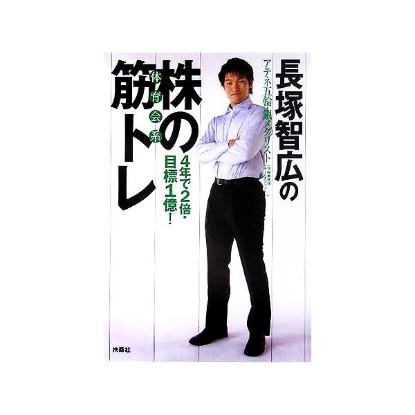 長塚智広の株の筋トレ アテネ五輪・銀メダリスト/長塚智広(著者)