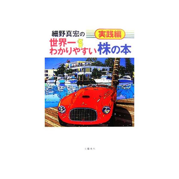 細野真宏の世界一わかりやすい株の本 実践編/細野真宏(著者)