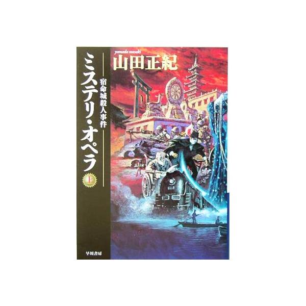 ミステリ・オペラ(上) 宿命城殺人事件 ハヤカワ文庫JA/山田正紀(著者)　