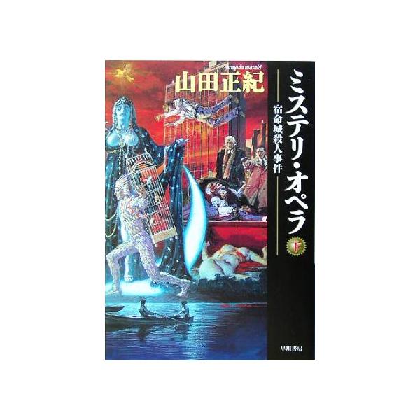 ミステリ・オペラ(下) 宿命城殺人事件 ハヤカワ文庫JA/山田正紀(著者)