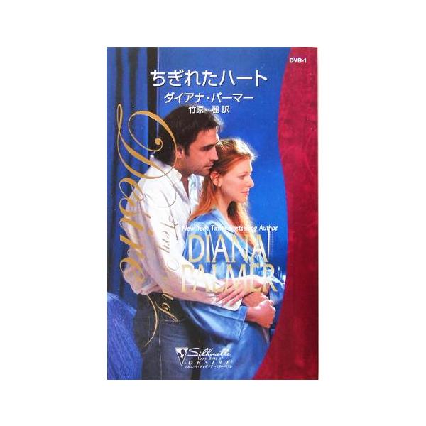 ちぎれたハート シルエット・ディザイアシルエット・ディザイア・ベリーベスト/ダイアナ・パーマー(著者)