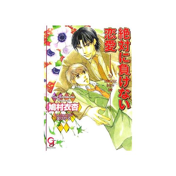 絶対に負けない恋愛 ガッシュ文庫/鳩村衣杏(著者)