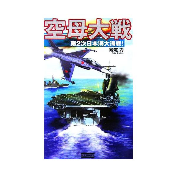 空母大戦 第2次日本海大海戦！ 歴史群像新書/鋭電力(著者)