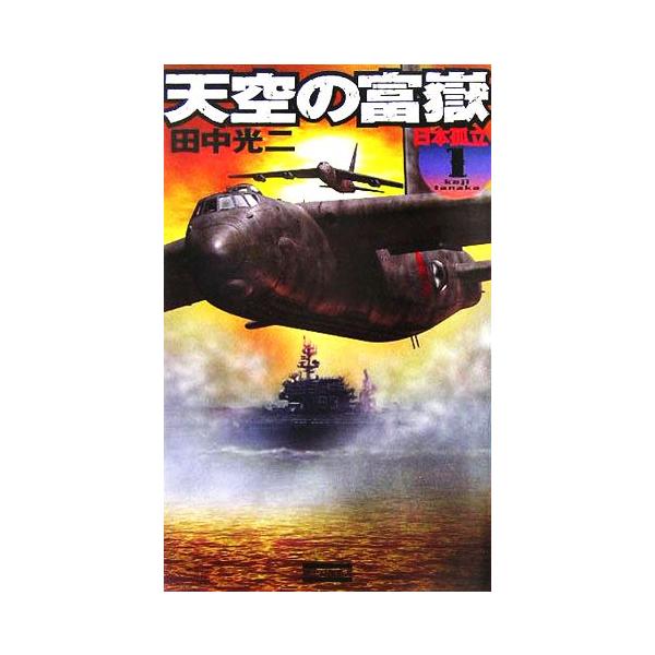 天空の富嶽(1) 日本孤立 歴史群像新書/田中光二(著者)　