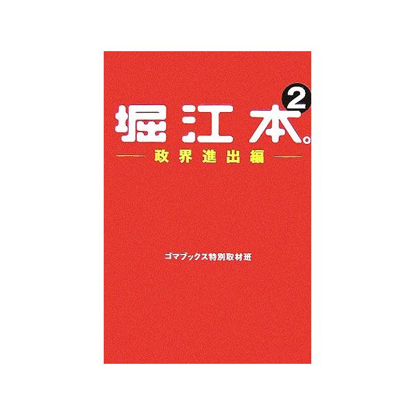 堀江本。(2) 政界進出編/ゴマブックス特別取材班(著者)