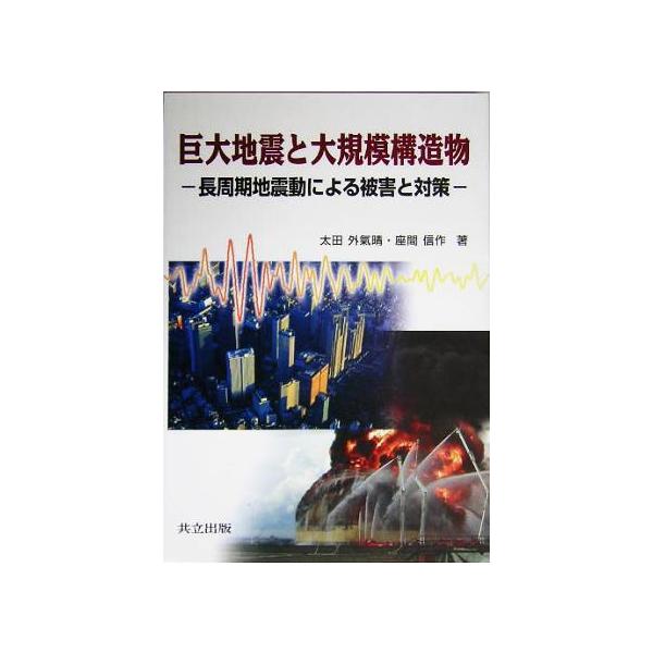 巨大地震と大規模構造物 長周期地震動による被害と対策/太田外気晴(著者),座間信作(著者)