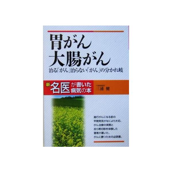 胃がん 大腸がん 治る がん 治らない がん の分かれ岐 新 名医が書いた病気の本 三浦健 著者 Buyee Buyee 提供一站式最全面最专业现地yahoo Japan拍卖代bid代拍代购服务 Bot Online