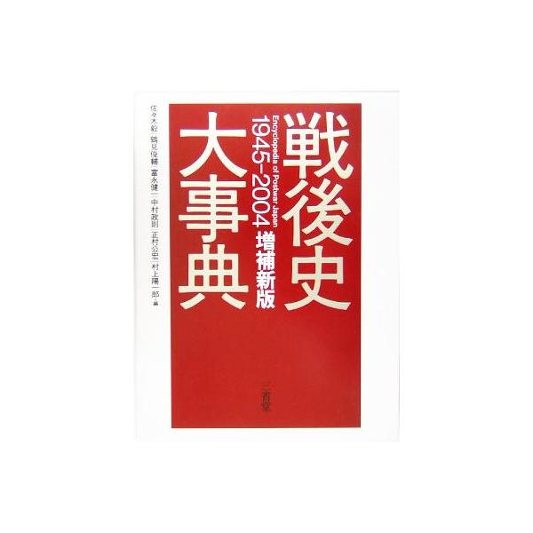 戦後史大事典1945-2004/佐々木毅(編者),鶴見俊輔(編者),富永健一(編者),中村政則