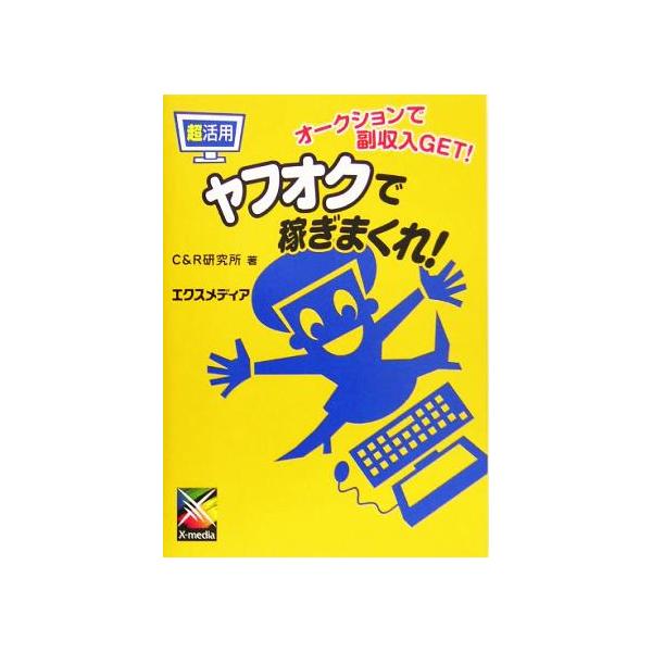 超活用 ヤフオクで稼ぎまくれ！ オークションで副収入GET！/C&R研究所(著者)　