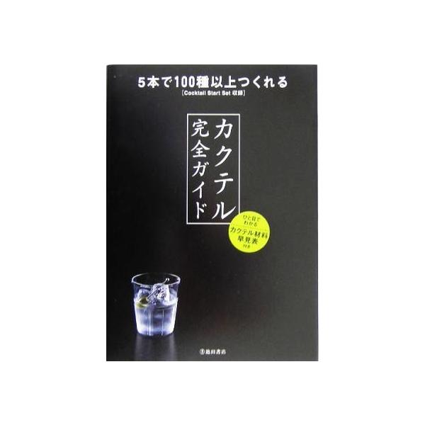 カクテル完全ガイド 5本で100種以上つくれるCocktail Start Set収録/YYTproject(編者)